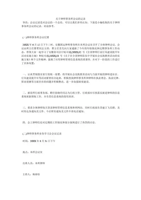 关于律师事务所会议的记录