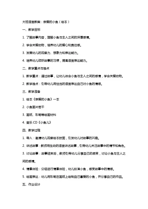 大班语言教案：亲爱的小鱼(绘本)