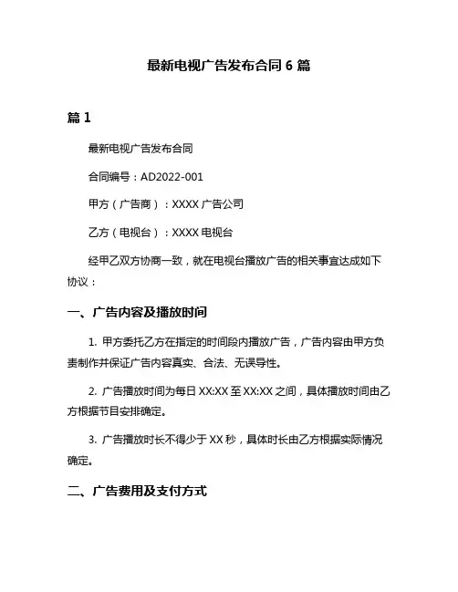 最新电视广告发布合同6篇