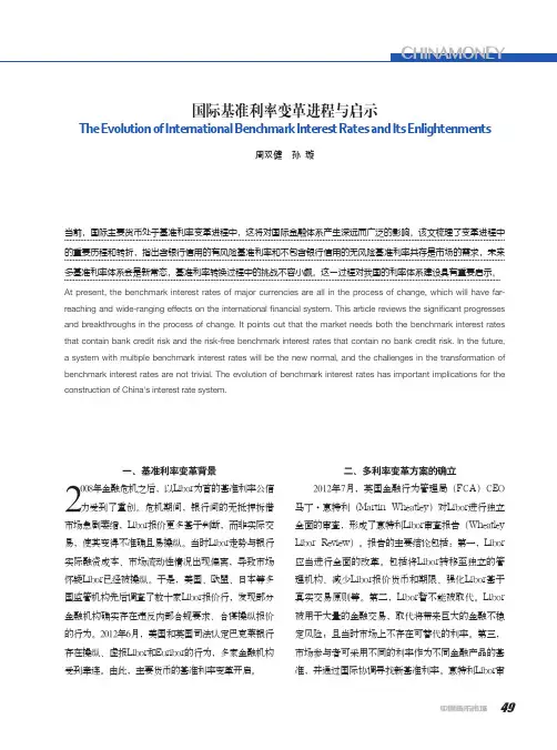国际基准利率变革进程与启示