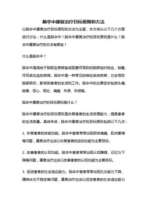 脑卒中康复治疗目标原则和方法