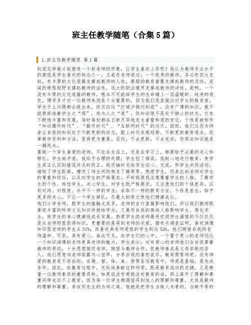 班主任教学随笔(合集5篇)