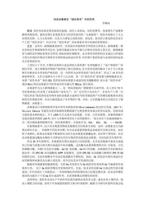浅谈赤霉素在“绿色革命”中的作用