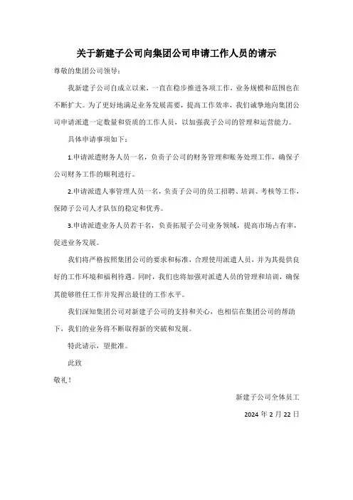 关于新建子公司向集团公司申请工作人员的请示