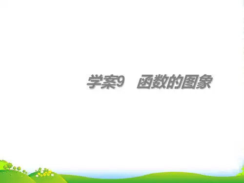 高考数学一轮复习 第2章《函数与导数》函数的图象精品课件