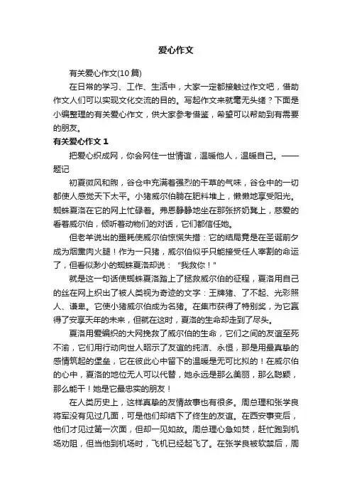 有关爱心作文（10篇）