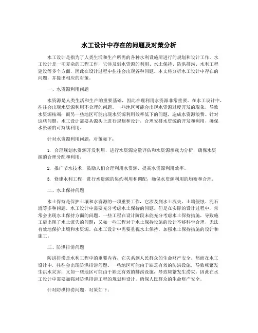 水工设计中存在的问题及对策分析