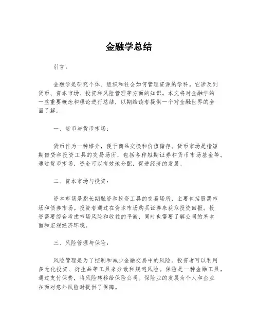 金融学总结