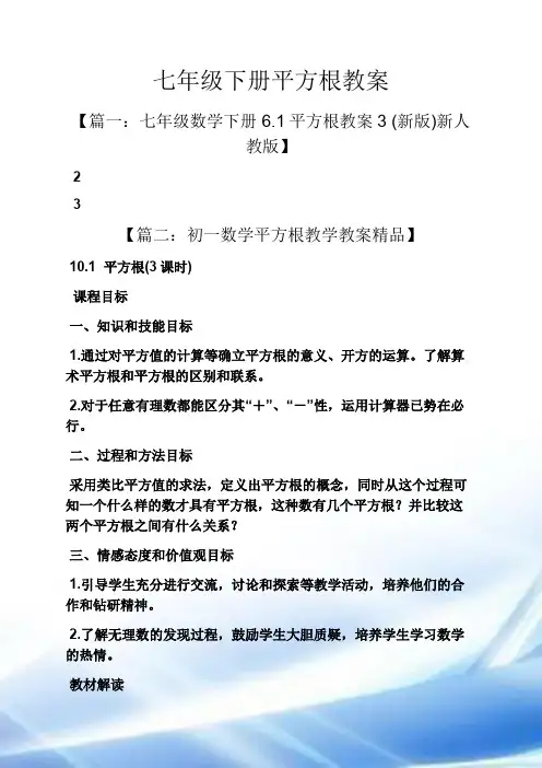 七年级下册平方根教案
