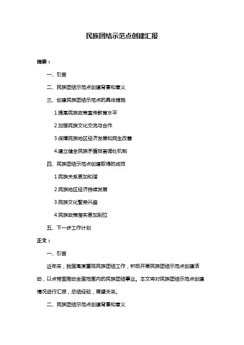 民族团结示范点创建汇报