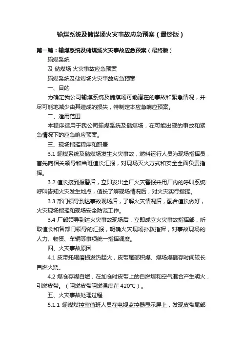 输煤系统及储煤场火灾事故应急预案（最终版）