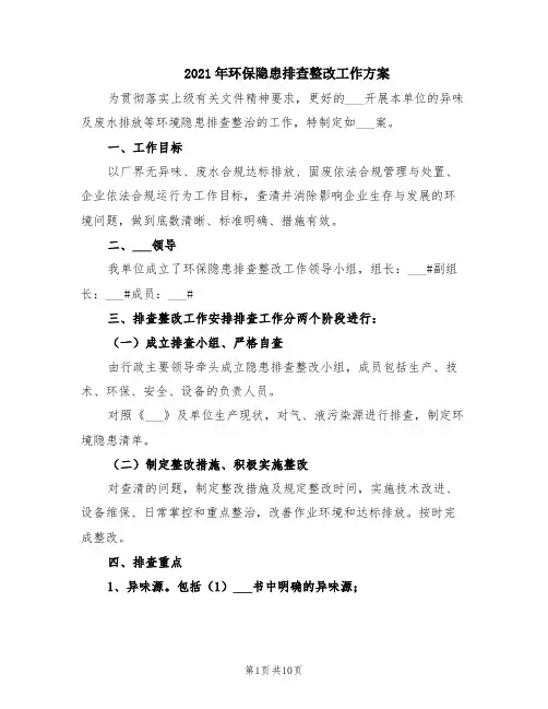 2021年环保隐患排查整改工作方案