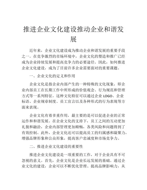 推进企业文化建设推动企业和谐发展