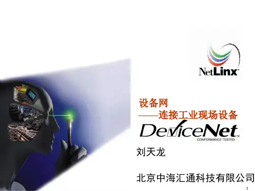 DeviceNet网络讲义详解