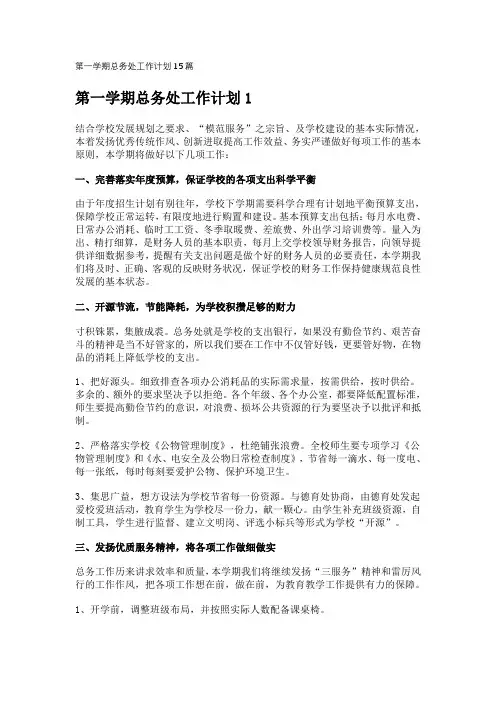 第一学期总务处工作计划15篇