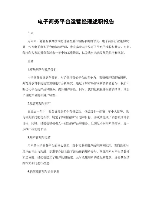 电子商务平台运营经理述职报告