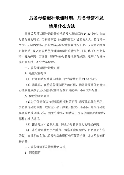 后备母猪配种最佳时期,后备母猪不发情用什么方法