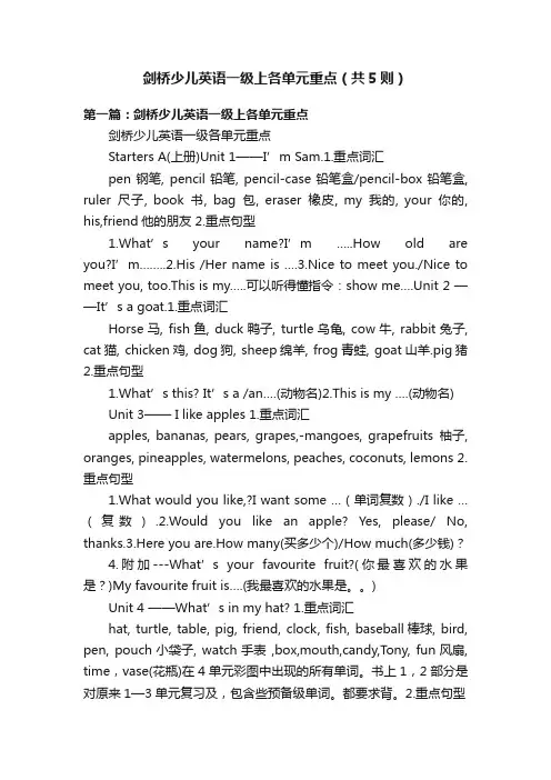 剑桥少儿英语一级上各单元重点（共5则）