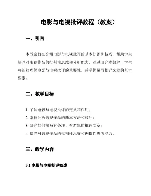 电影与电视批评教程(教案)