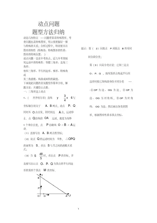 中考数学复习专题二---动点问题题型方法归纳
