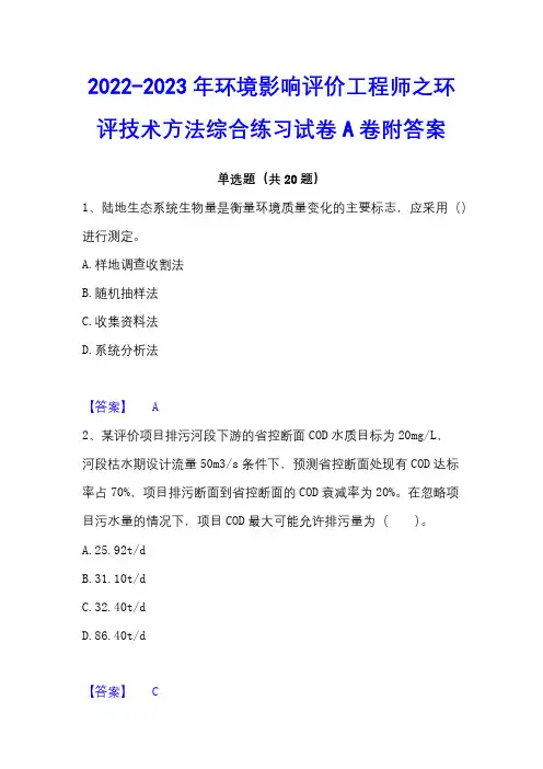 2022-2023年环境影响评价工程师之环评技术方法综合练习试卷A卷附答案