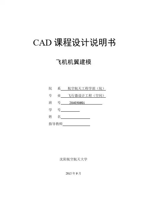 CAD课程设计报告-飞机机翼建模