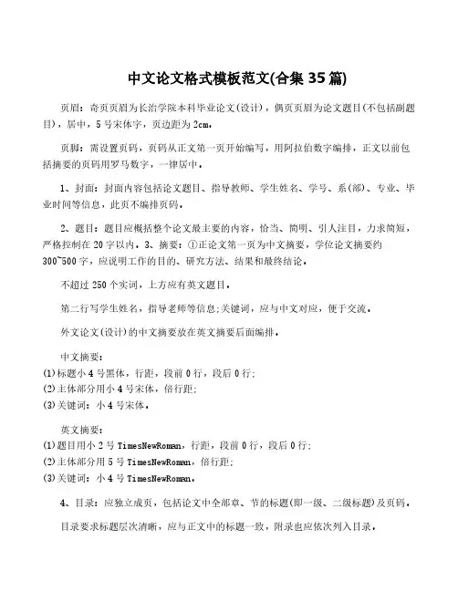 中文论文格式模板范文(合集35篇)