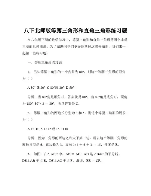 八下北师版等腰三角形和直角三角形练习题