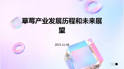 草莓产业发展历程和未来展望