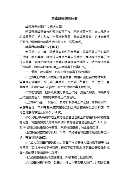 禁毒目标的责任书