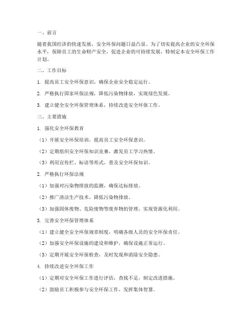 提高安全环保工作计划