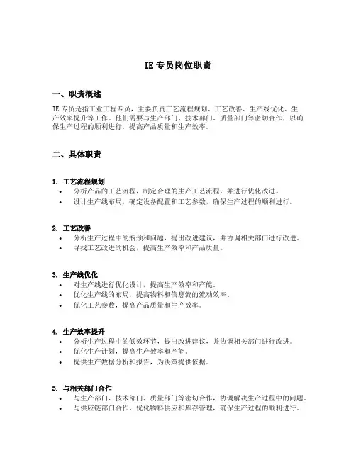 ie专员岗位职责完成目标