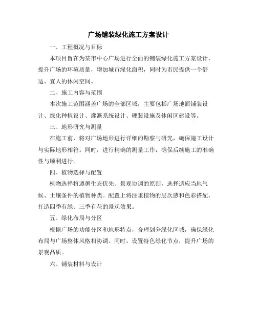 广场铺装绿化施工方案设计