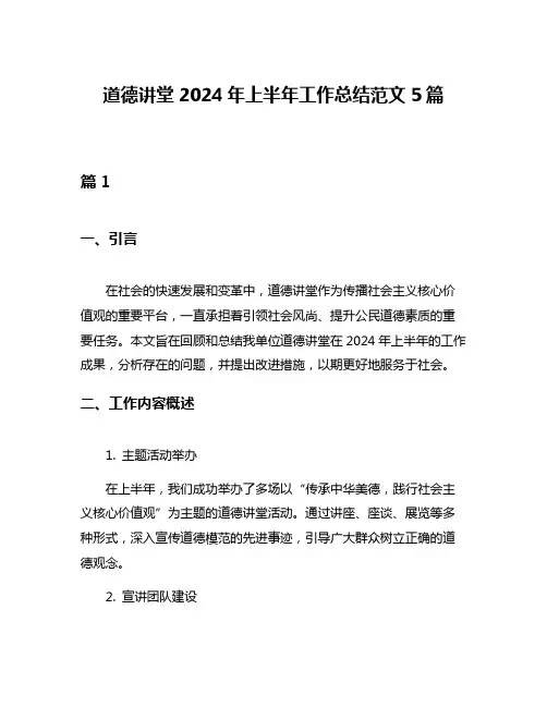 道德讲堂2024年上半年工作总结范文5篇