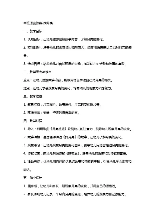 中班语言教案找月亮