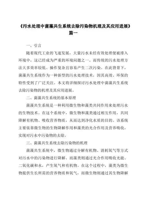 《2024年污水处理中菌藻共生系统去除污染物机理及其应用进展》范文