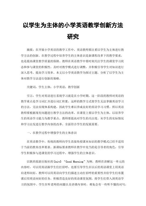 以学生为主体的小学英语教学创新方法研究