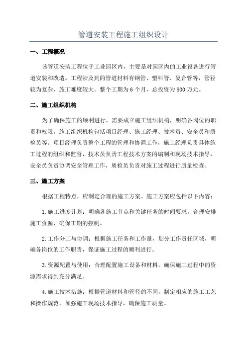 管道安装工程施工组织设计