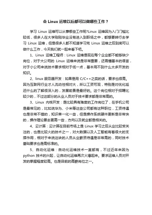 会Linux运维以后都可以做哪些工作？