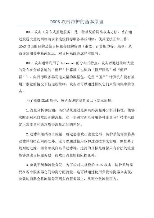 DDOS攻击防护的基本原理