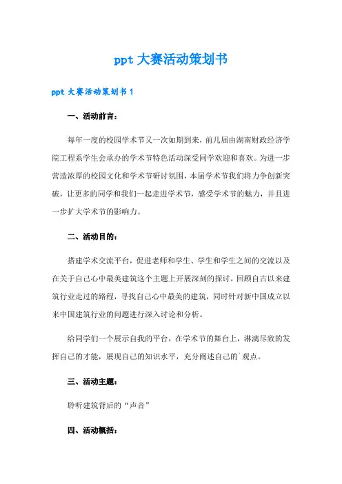 ppt大赛活动策划书