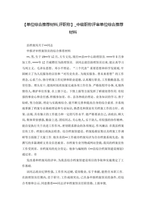 【单位综合推荐材料,评职称】_中级职称评审单位综合推荐材料