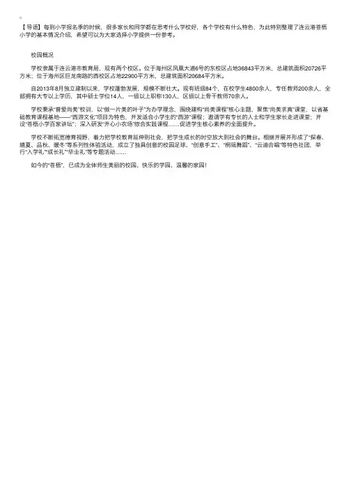 连云港苍梧小学介绍