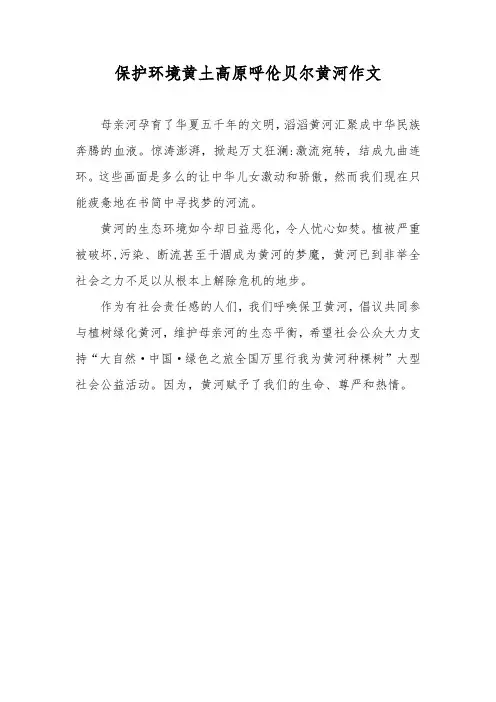 保护环境黄土高原呼伦贝尔黄河作文