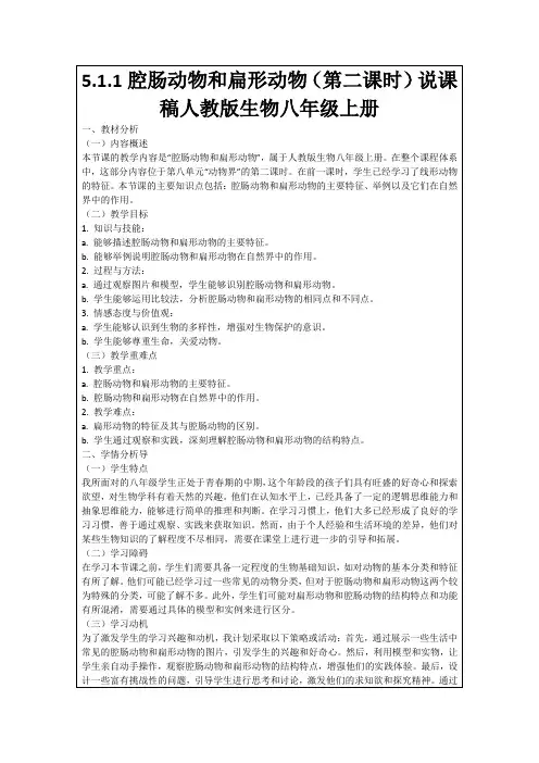 5.1.1腔肠动物和扁形动物(第二课时)说课稿人教版生物八年级上册