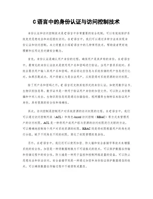 C语言中的身份认证与访问控制技术