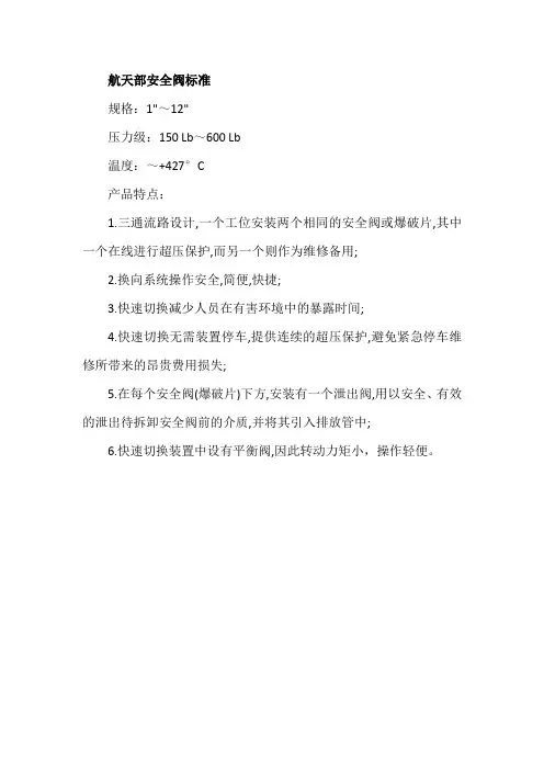 航天部安全阀标准