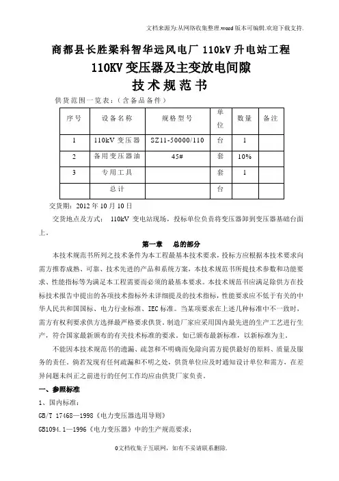 风电厂110kV升电站工程110KV变压器及主变放电间隙技术规范书(技术文件)
