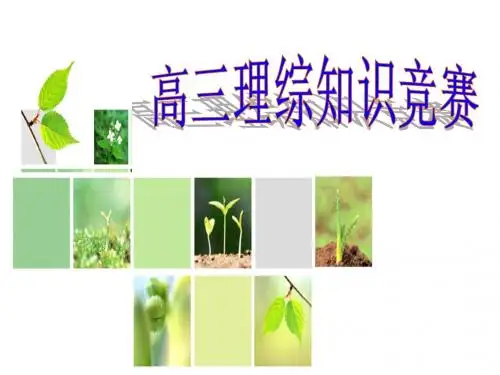 高三理综趣味知识竞赛