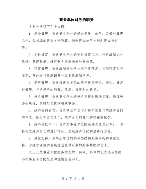 事业单位财务的职责